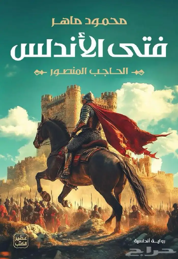 روايات أندلسيه مشهوره . 1