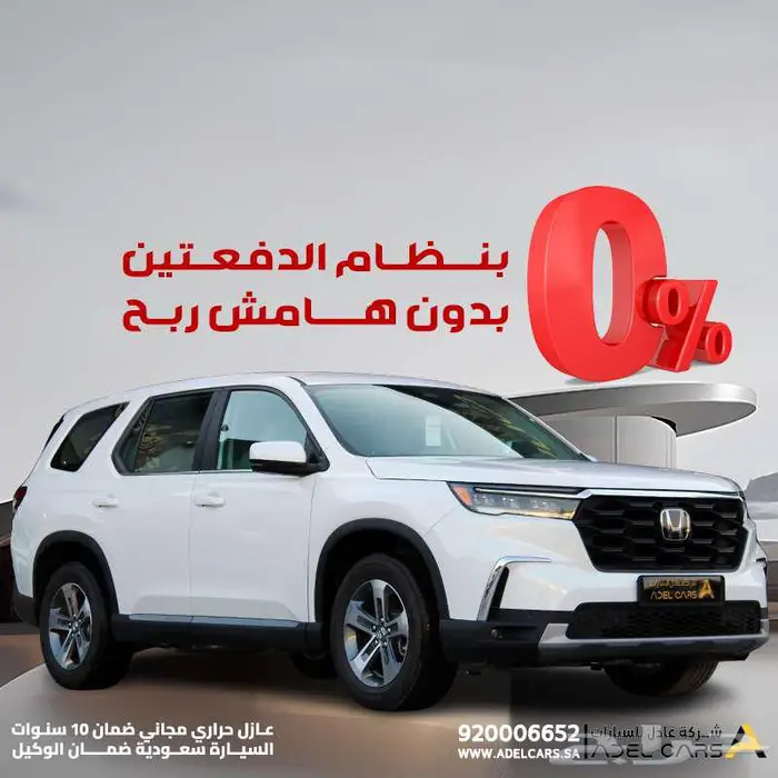 هوندا بايلوت 2025 بنظام الدفعيتن بدون هامش ربح 0