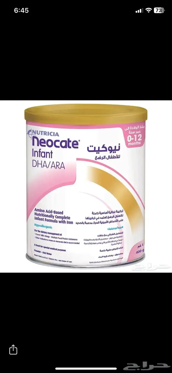 حليب تحسس للرضع نيوكيت Neocate DHA ARA 0