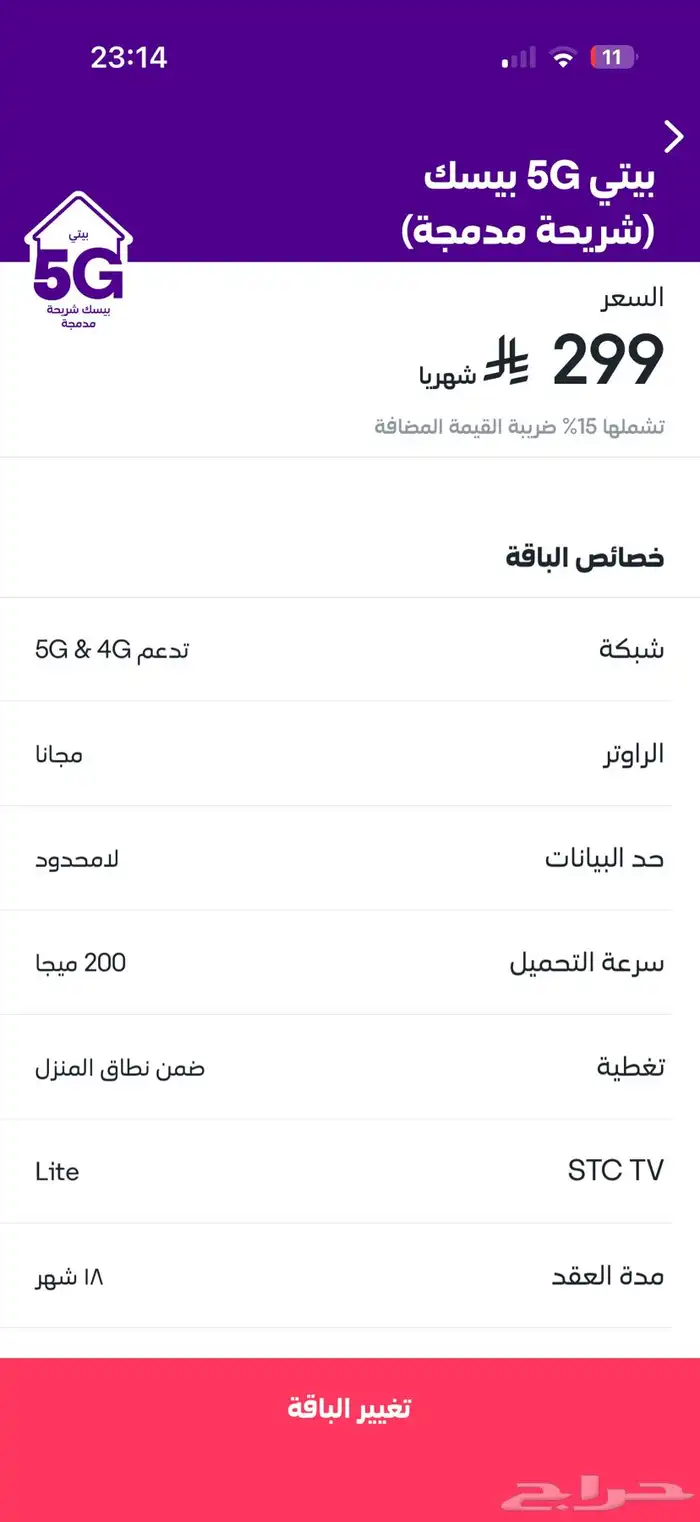 باقة بيتي بيسك 5G مع راوتر stc للتنازل 1