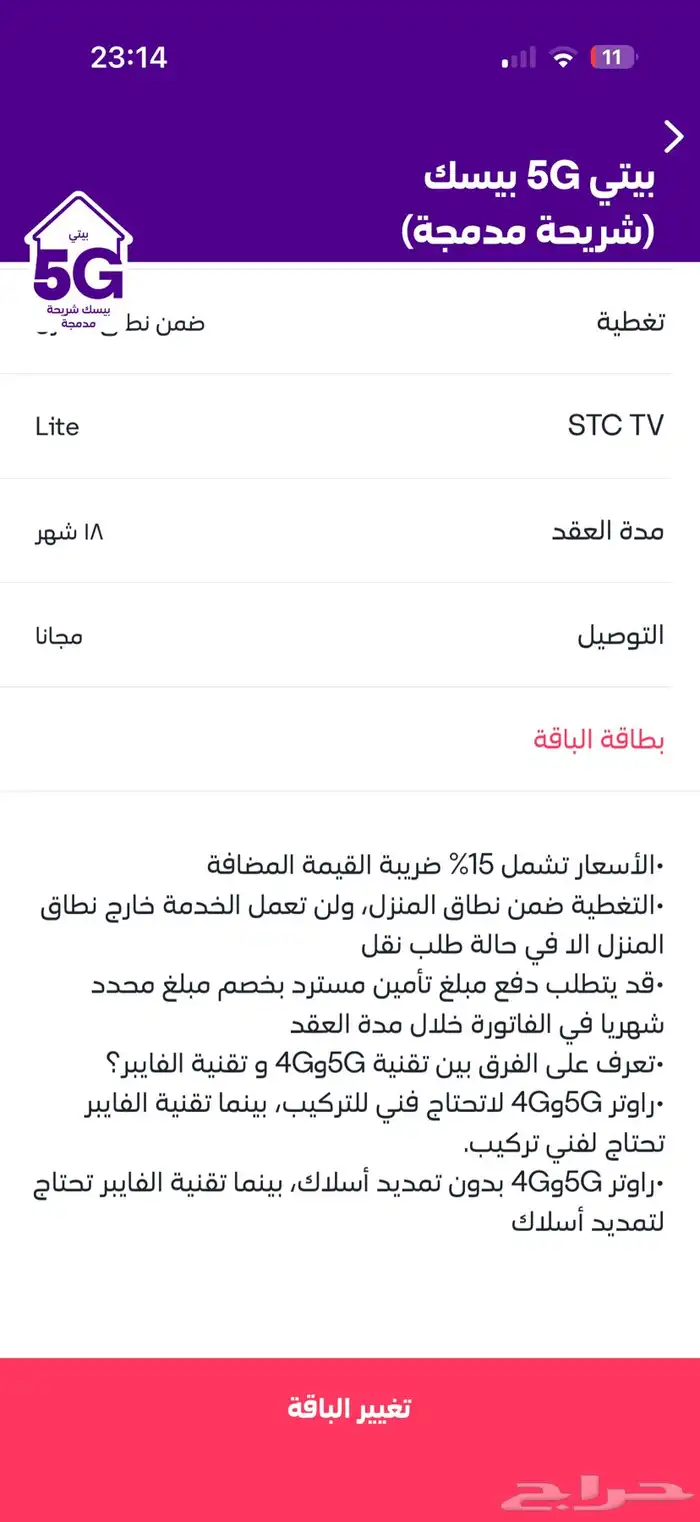 باقة بيتي بيسك 5G مع راوتر stc للتنازل 2