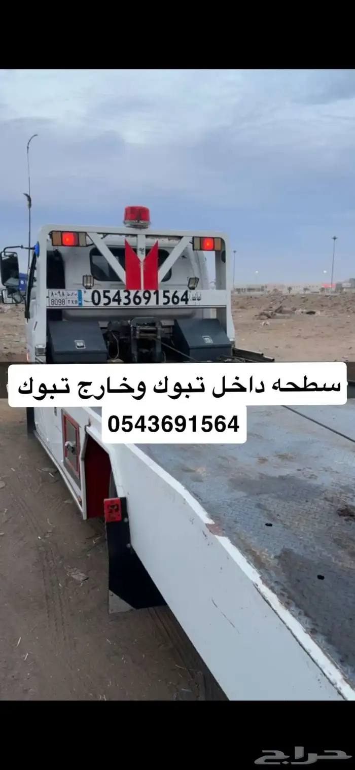 سطحة توصيل مشوار داخل تبوك وخارج تبوك 0