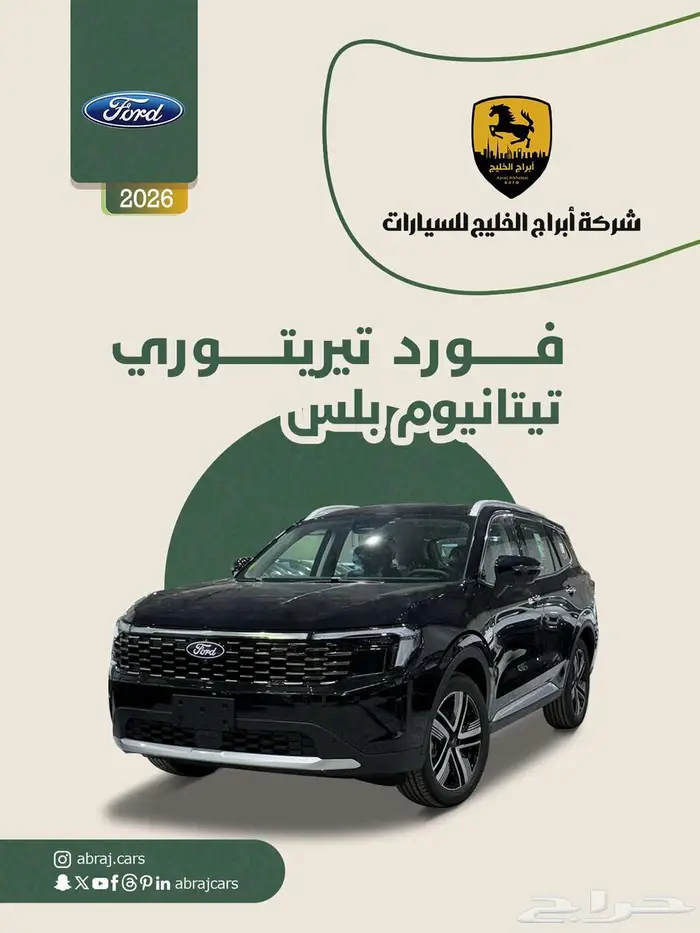 فورد تيريتوري تيتانيوم بلس 2026 السعر 127650 صيانة مجانية 0