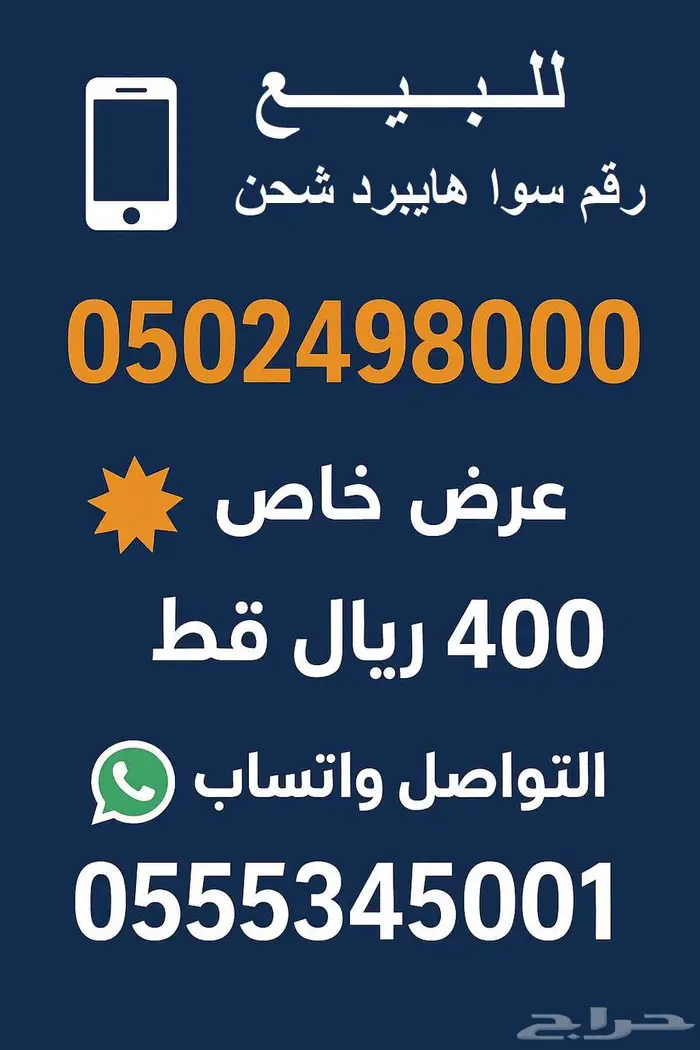 رقم سوا هايبرد شحن مميز للبيع نهايته اصفار 0