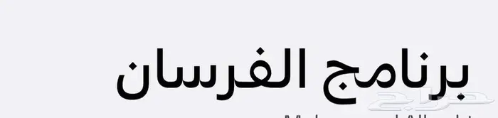 اميال الفرسان 0