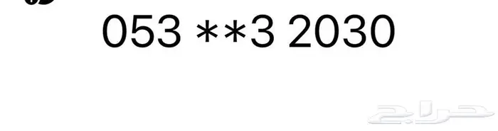 للبيع رقم جوال سواء 2030 0