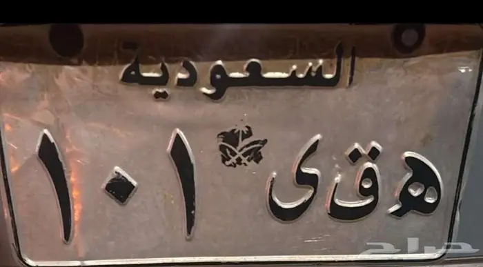 لوحة خصوصي قفل جاهزه للنقل ه ق ى 101 0