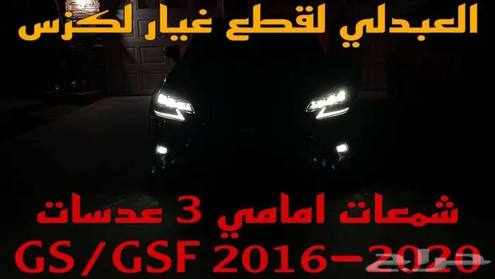 شبك امامي عادي وواجهة رياضي تجاري لكزس LEXUS GSF 2016-2020 11