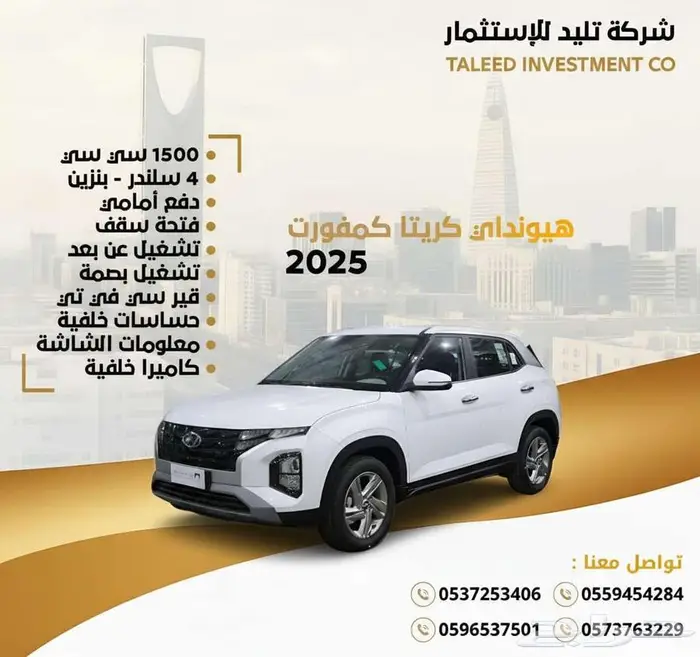 هونداي كريتا كمفورت 2025 0