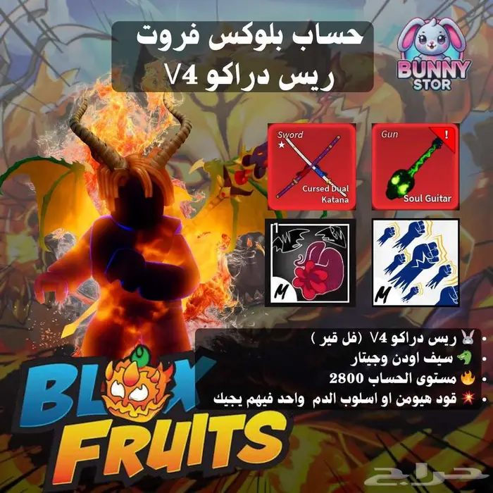 حساب بلوكس فروت ريس دراكو V4 لفل 2800   فل جير بسعر حلو 0