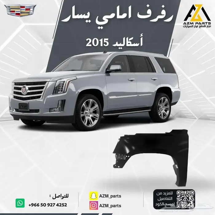 رفرف امامي اسكاليد 2015 2016 2017 2018 2019 2020 يمين - يسار 0