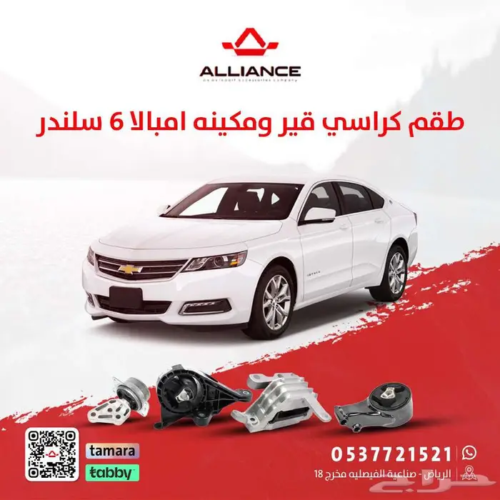 القطعة  طقم كراسي مكينة وقير شفروليه امبالا 0