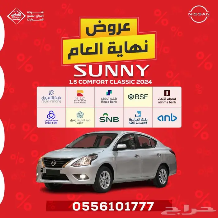 نيسان صني كمفورت الشكل القديم 2024 0