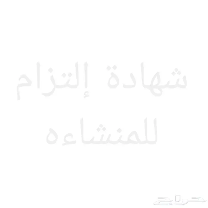 إصدار شهادة التزام للفرع فوري 0