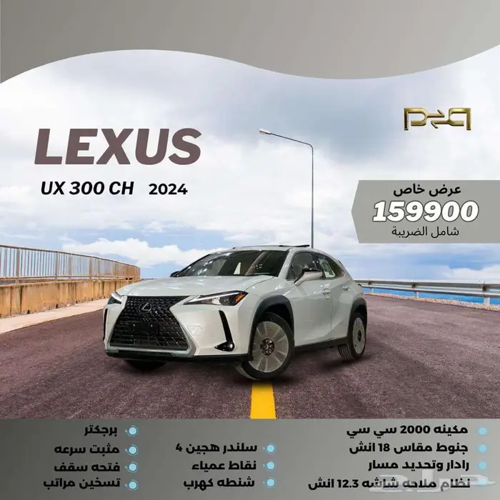 لكزس UX 300 H فل كامل هايبرد 2024 - عرض نهاية العام 159900 0