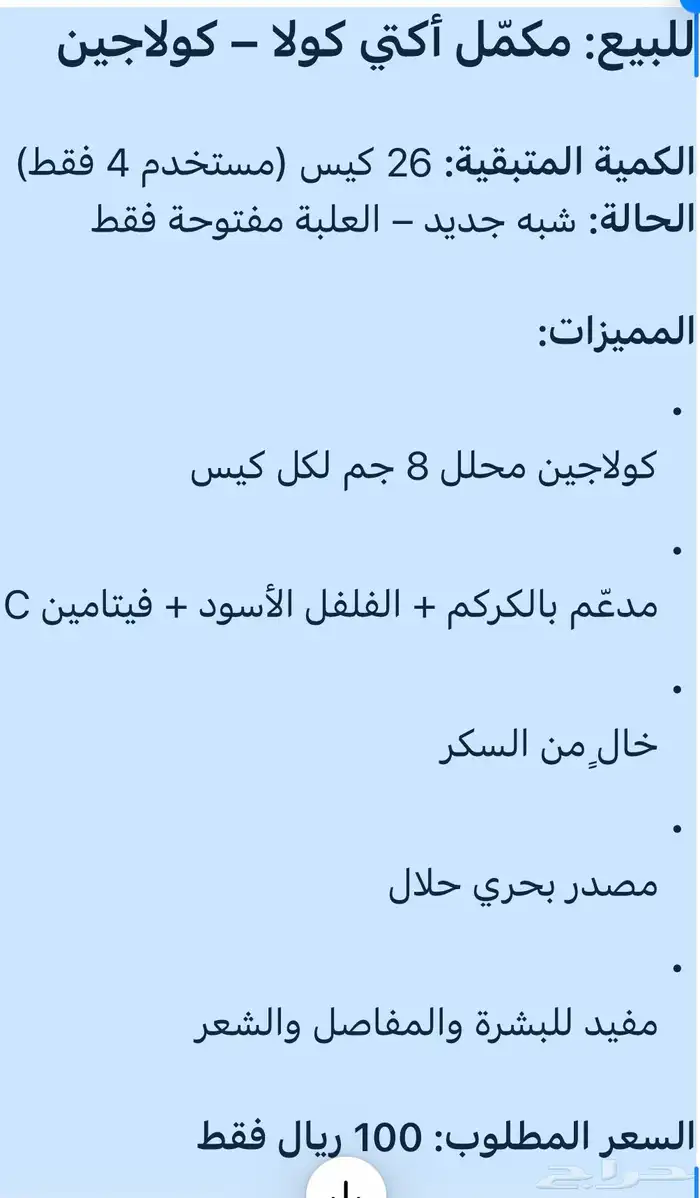 مكمل اكتي كولا كولاجين العلبه مستخدمه اربعه اظرف حاله جيده 1