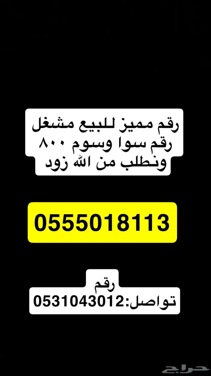 رقم مميز للبيع سوا هايبر 0