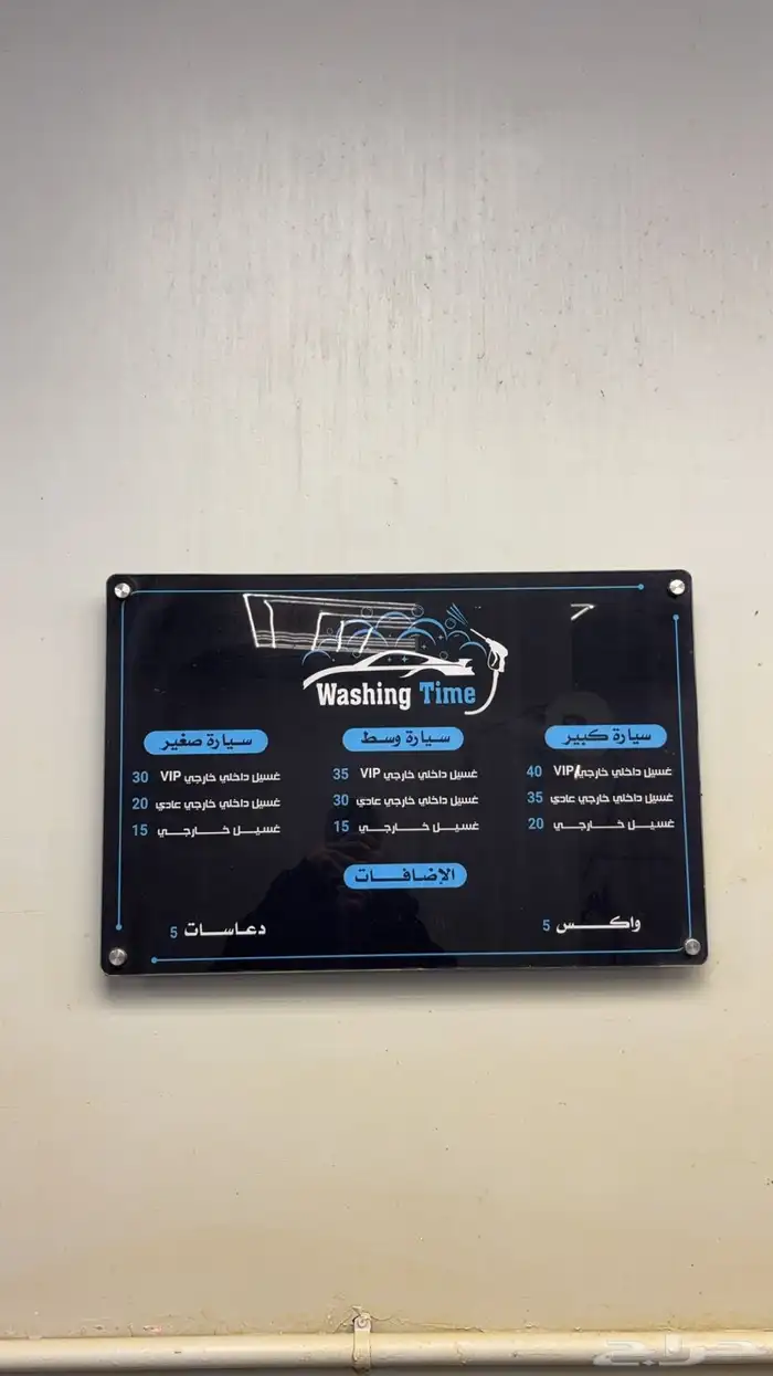 مغسله سيارات للتقبيل 1