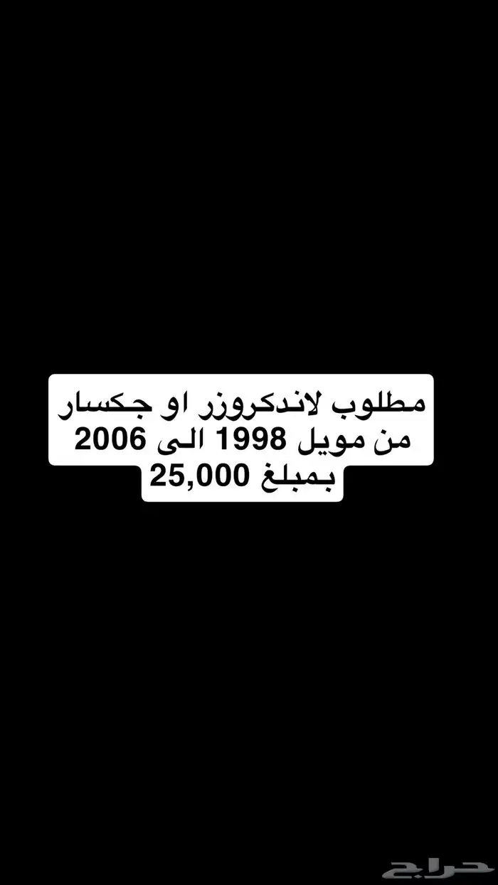 مطلوب جيب لاند او جكسار من 1998 الى 2006 بمبلغ 25000 0