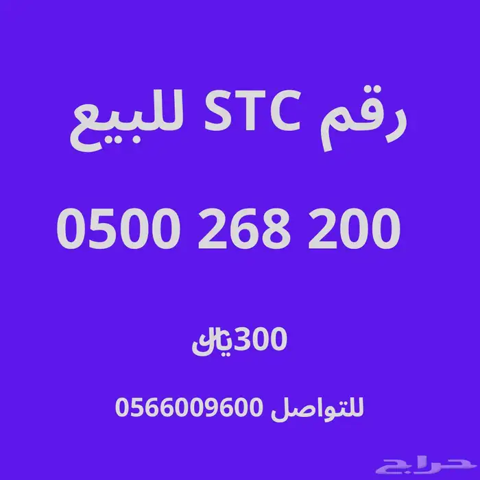 رقم اس تي سي للبيع 0