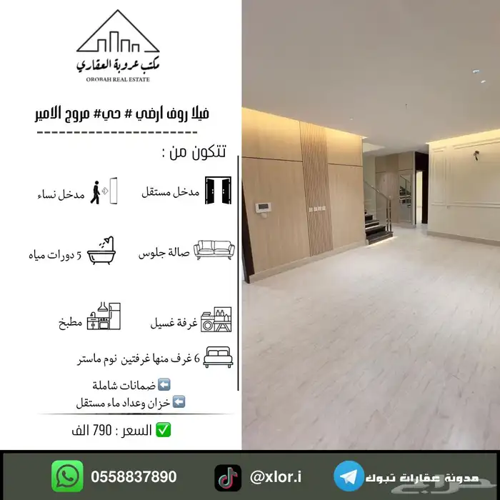 للبيع فيلا روف ارضي تمليك تبوك حي مروج الامير ب 790 الف 0