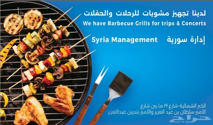 تجهيز جميع أنواع المشويات السورية للشواء بموقعك 1