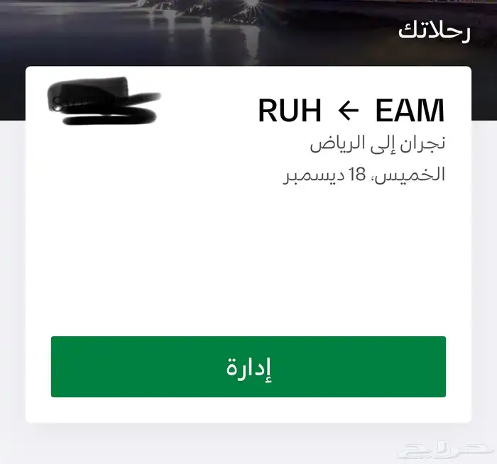 تذكرة للبيع من نجران للرياض 0