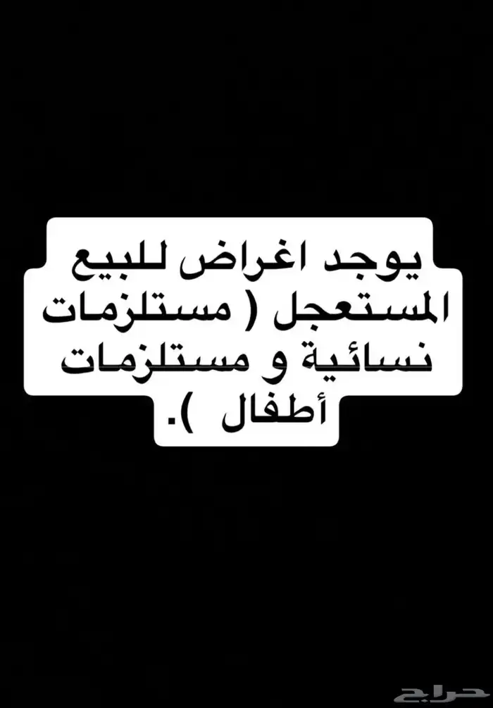 فساتين و مستلزمات نسائية و العاب و مستلزمات اطفال للبيع 0