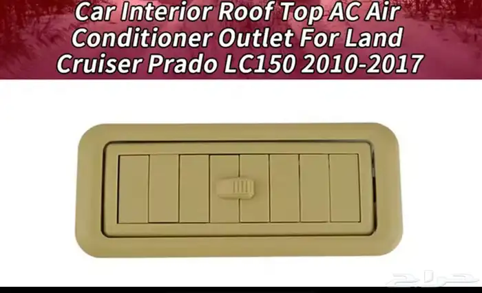 ريش مكيف برادو 4