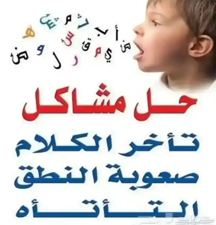 اخصائية تخاطب وخبره فى علاج اللدغات وباحثةماجستير ف التخاطب 1