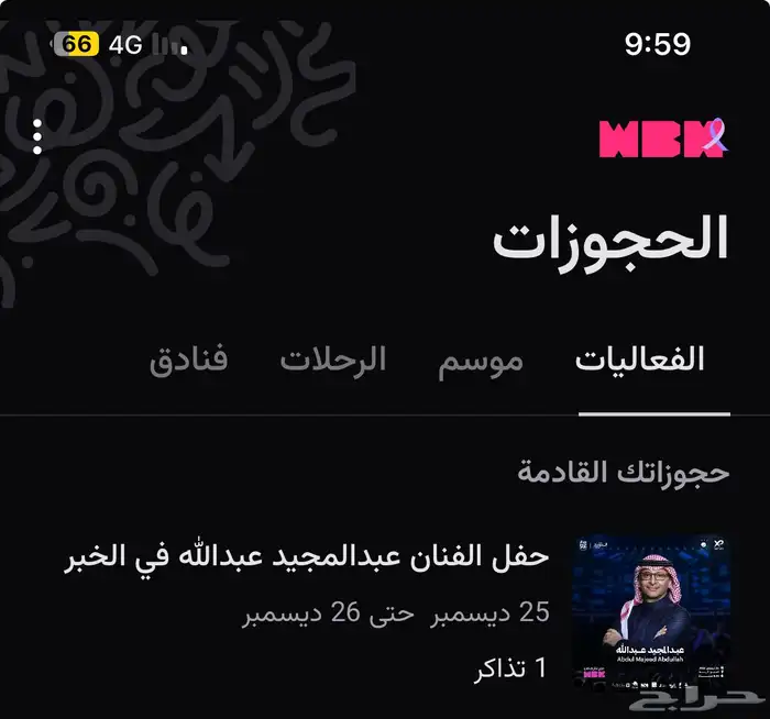 تذكره حفله عبدالمجيد برونز 1 0