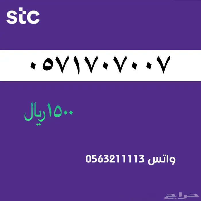 ارقام مميزة stc . سوا مميز 1