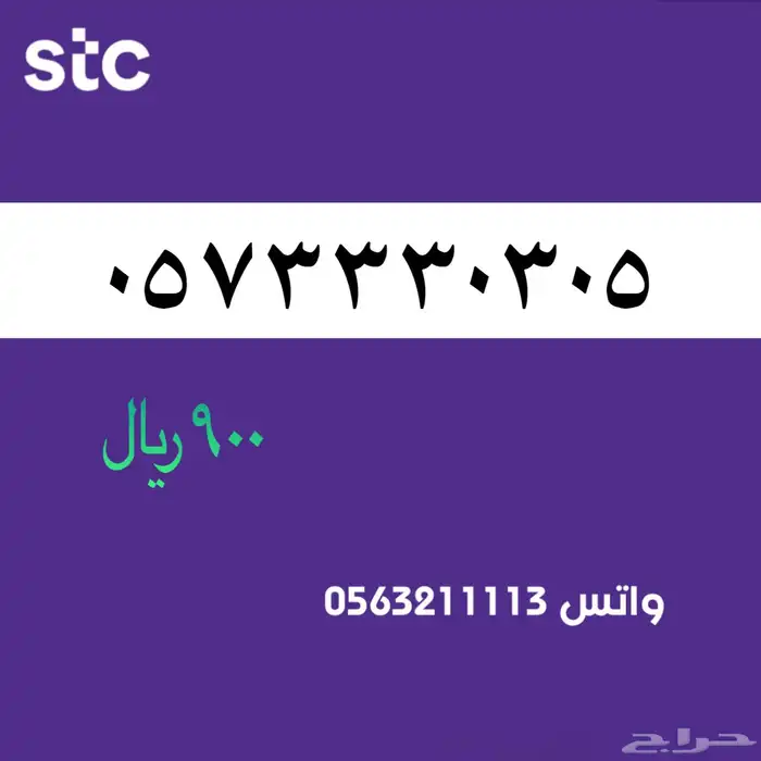 ارقام مميزة stc . سوا مميز 8