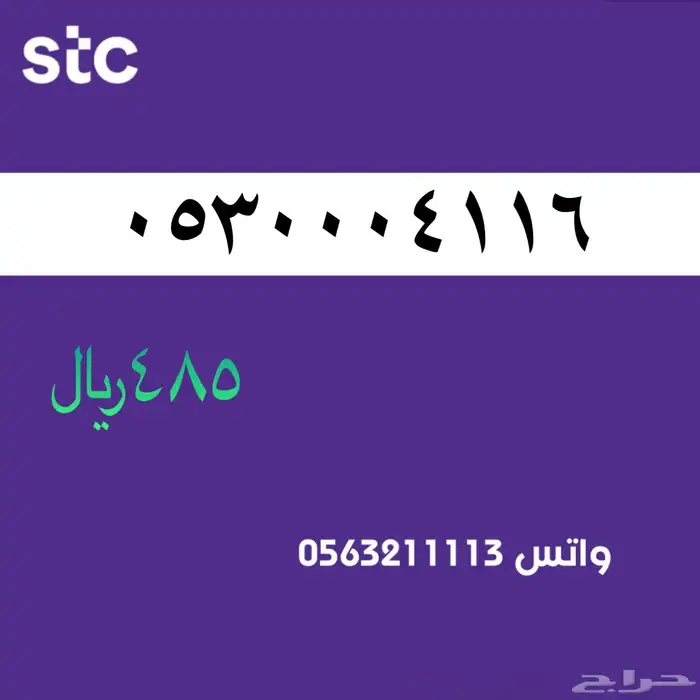 ارقام مميزة stc . سوا مميز 10