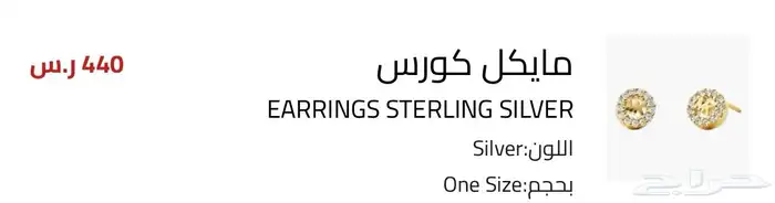 حلق نسائي ماركة مايكل كورس جديد بسعر مخفض 2