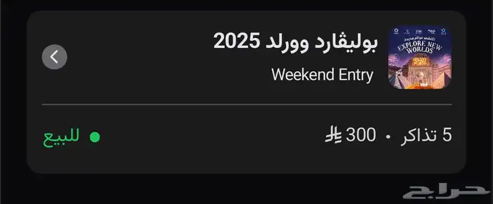 تذاكر بوليفارد وورلد 0