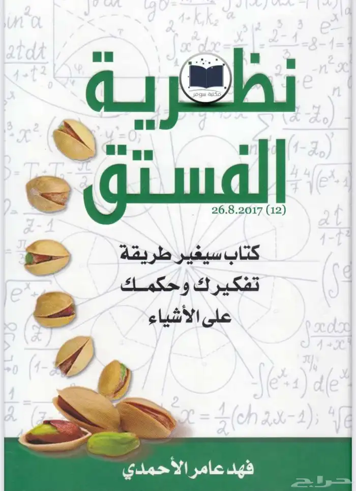 كتاب نظرية الفستق pdf 0