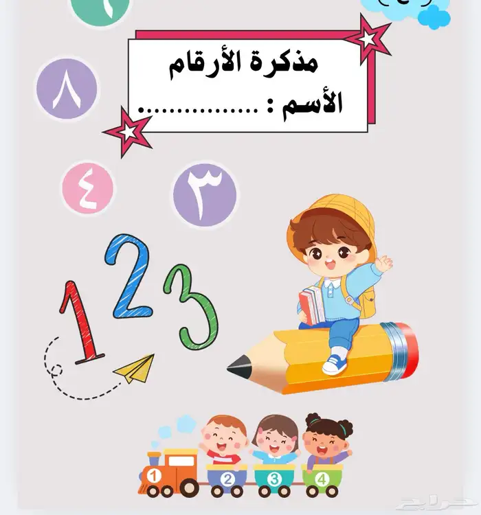 مذكرات حروف وأرقام للأطفال 1