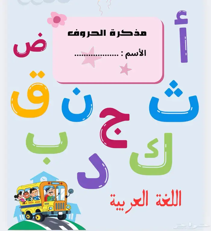 مذكرات حروف وأرقام للأطفال 0
