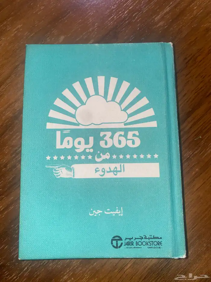 كتاب 365 يوما من الهدوء للبيع 0
