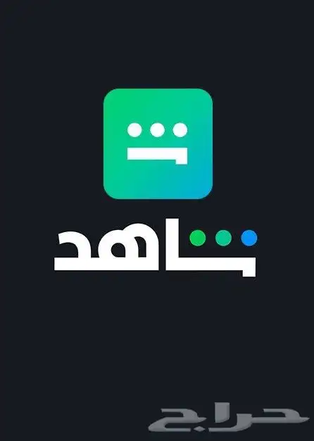 شاهد ثلاثة شهور ب 25 ريال فقط 0
