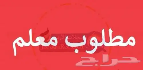 مطلوب معلم تحفيظ قران 0