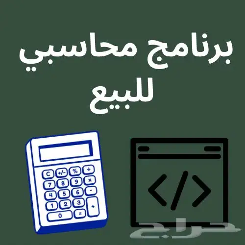 برنامج ادارة حسبات احترافي 0