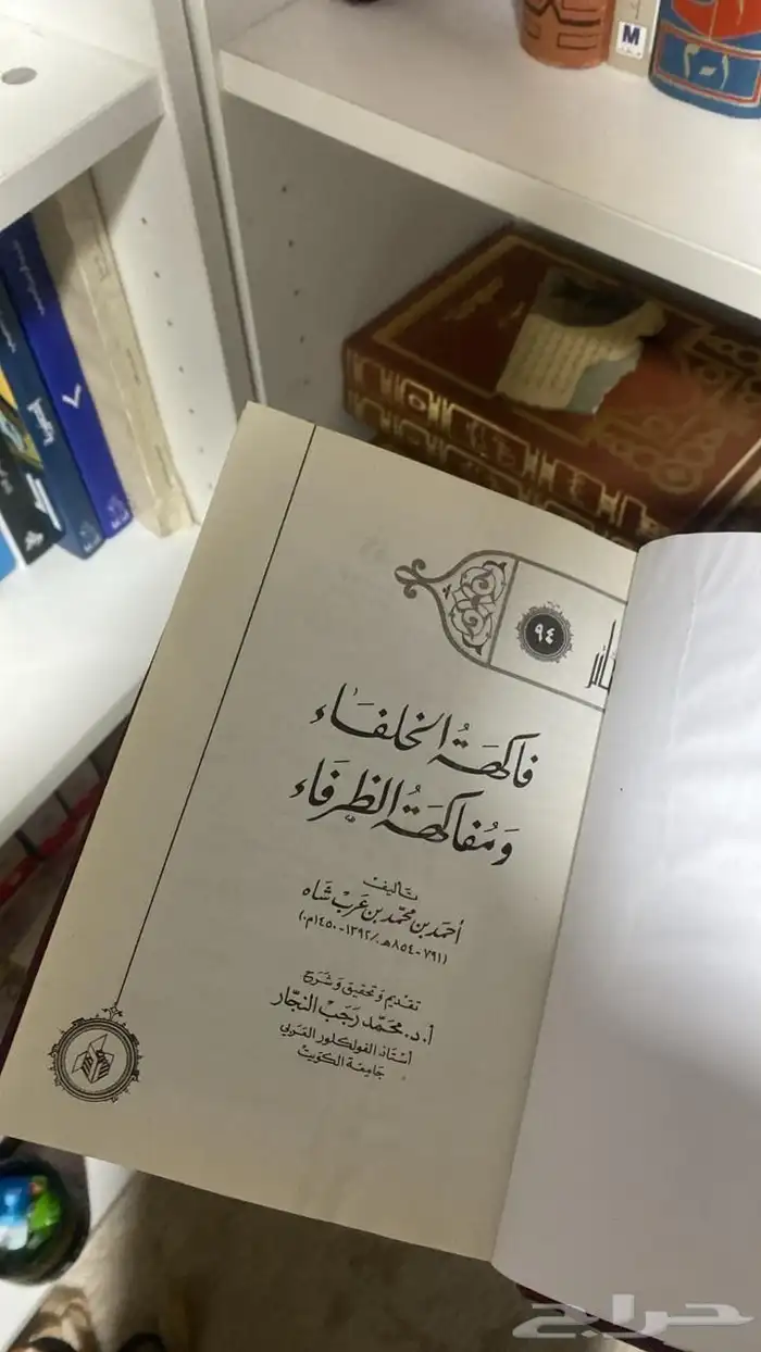كتاب فاكهة الخلفاء و مفاكهة الظرفاء 1
