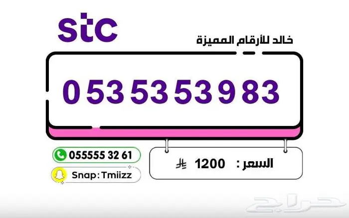 ارقام مميزة stc stc stc اشركة الاتصالات ((( للبيع ))) 4