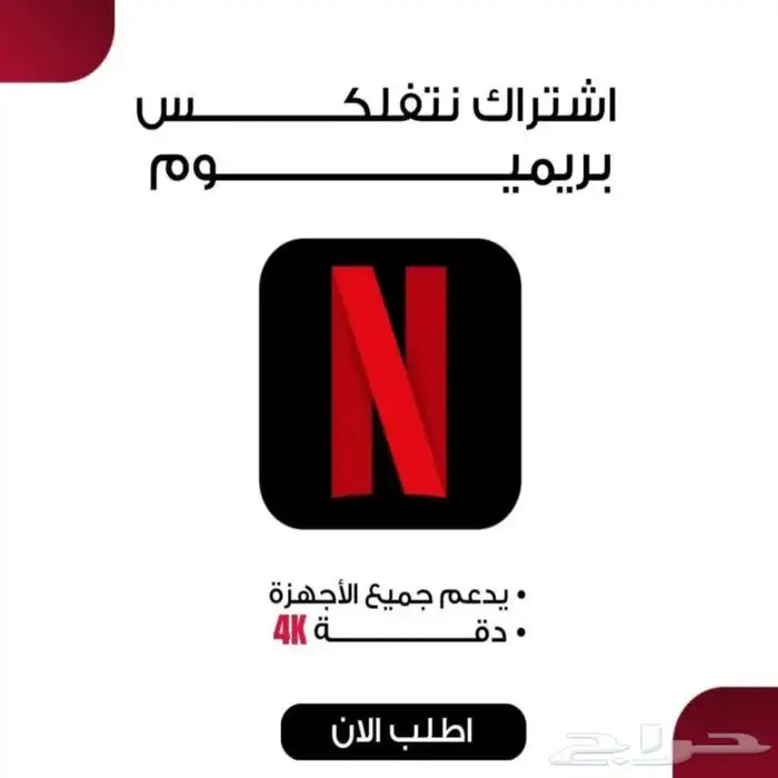اشتراك نتفلكس شهر 15