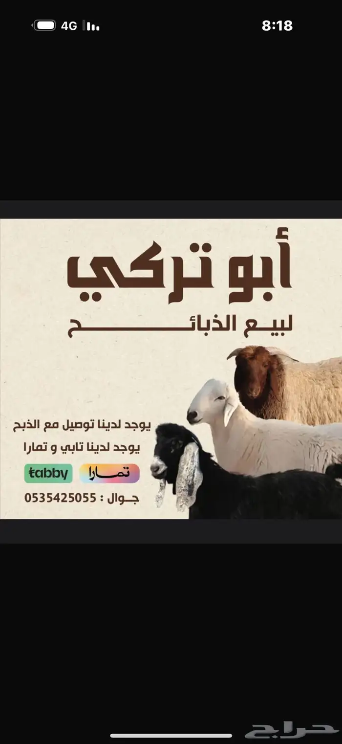يوجد ذبائح   نعيمى وحري وتيوس بلدى وذبح وتوصيل مجانى 0