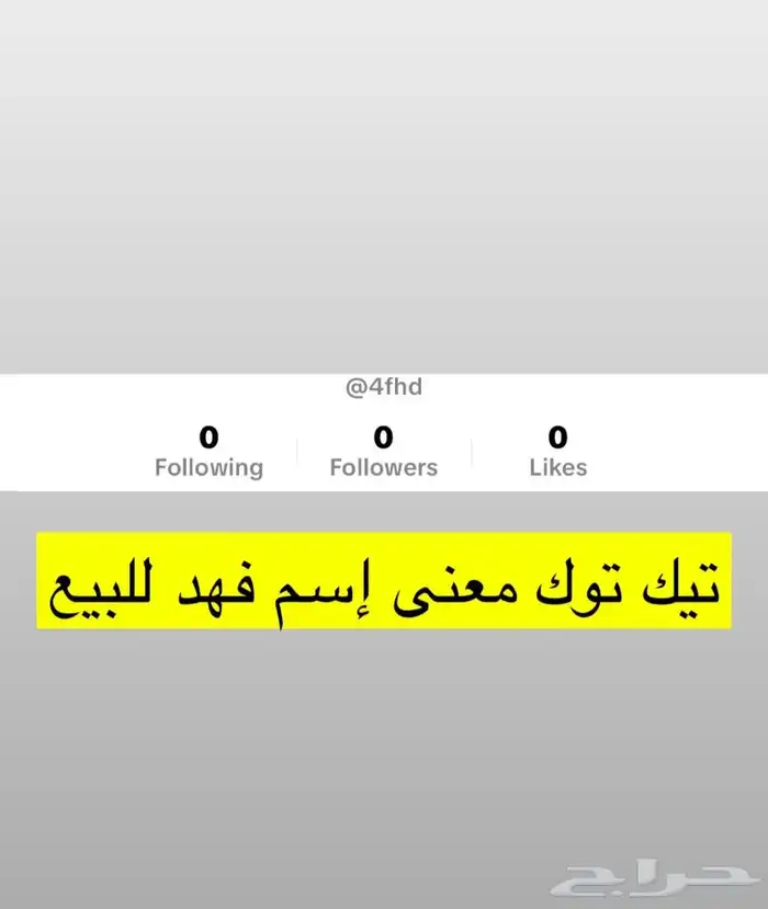 يوزر تيك توك فخم لأسم فهد 0