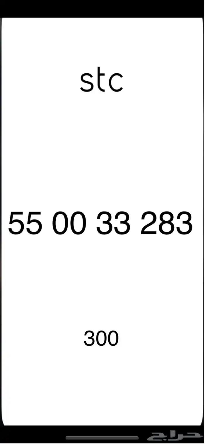 ارقام مميزه stc 13