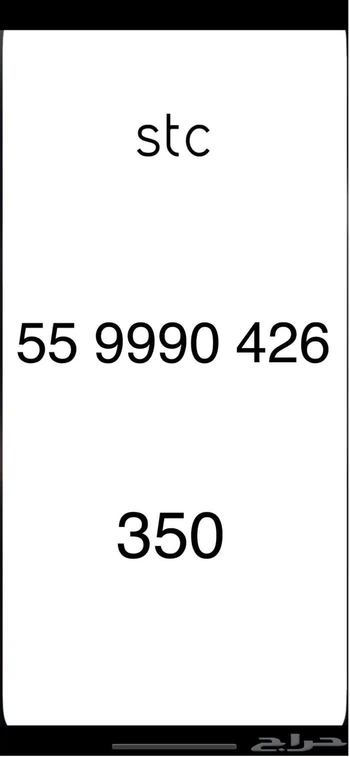 ارقام مميزه stc 7